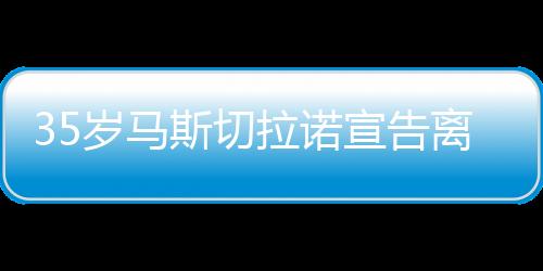 在海外效力14年之后