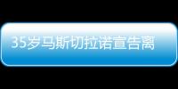 35岁马斯切拉诺宣告离开中超 重返阿根廷联赛