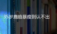 35岁鹿晗暴瘦到认不出，被传和关晓彤分手，一句话让粉丝心碎