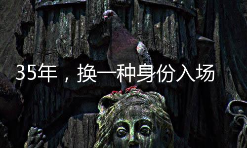 入场助力裁判精准判罚