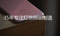 35年专注灯饰照明制造商——华艺照明，招商盛大开启