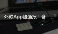 35款App被通报�！含多个剪辑软件，你用过没
？