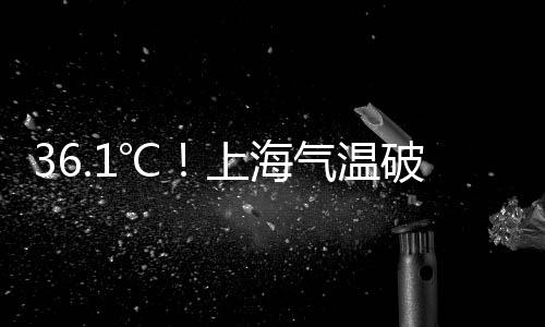 记者从上海市气象部门了解到