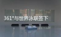 361°与世界泳联签下4年全球合作，国际化再升级