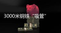 3000米钢铁“吸管”助力�，番禺30