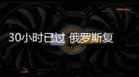 30小时已过 俄罗斯复活节停火不再延长