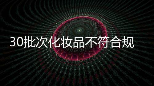 批次品发现违法行为的化妆