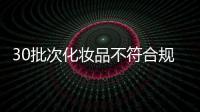 30批次化妆品不符合规定�，国家药监局发布通告