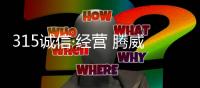 315诚信·经营 腾威科技一直在行动
