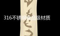 316不锈钢食品级材质锅具，注入科技能量!