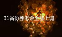 31省份养老金全部上调，你涨了多少钱？