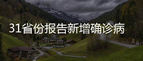 确诊重症病例与前一日持平