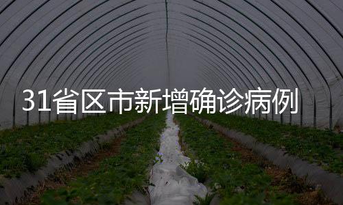 增确诊病累计确诊病例6437例