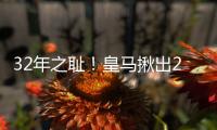32年之耻！皇马揪出2大罪人：9分钟自杀式失误 龙哥被坑惨
