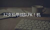 32支机甲战队PK
！机甲大师超级对抗赛区域赛首次落地珠海