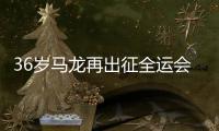 36岁马龙再出征全运会，致敬
，加油	！