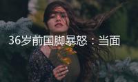 36岁前国脚暴怒	：当面指着裁判骂 队友将他拉走反被他猛扇一巴掌