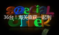 36台	！海关查获一起利用跨境客车藏匿旧手机进境案