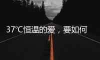 37℃恒温的爱	，要如何说再见？