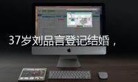 37岁刘品言登记结婚，挺孕肚穿白衬衫很臃肿，和小4岁老公像母子