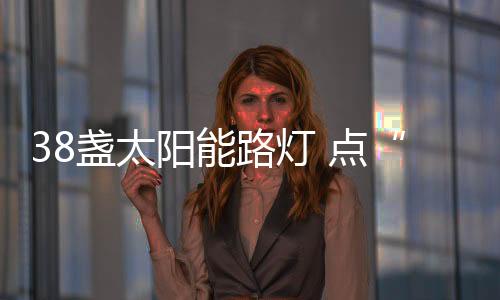 整个社都亮堂堂的靓