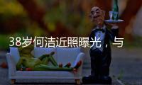 38岁何洁近照曝光，与老公用餐甜蜜又恩爱�，越发年轻颜值重回巅峰