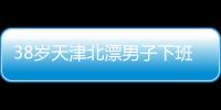 38岁天津北漂男子下班后住车里近3年：不比住酒店差，除了上厕所，其余都很方便