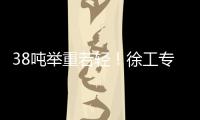 38吨举重若轻	！徐工专属解决方案赋能铁路集运