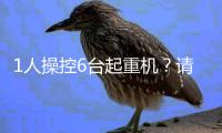 1人操控6台起重机？请看徐工G2代的硬核操作！