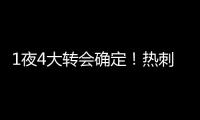 1夜4大转会确定！热刺砸1.1亿英镑
，重磅2连签，意甲金靴加盟沙特