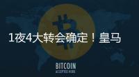 1夜4大转会确定！皇马招兵买马，意甲冠军第3签，土豪签曼联旧将