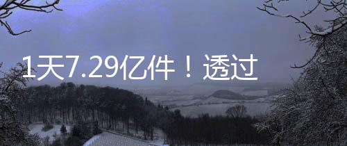 透据高速运转的过数分拣带