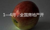 1—4月	，全国房地产开发投资同比下降10.3%