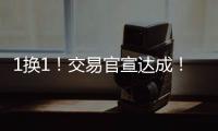 1换1
！交易官宣达成！掘金完成关键引援	，约基奇第二冠有戏了