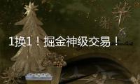 1换1
！掘金神级交易！改变整个NBA格局