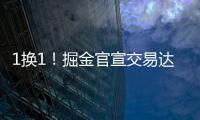 1换1！掘金官宣交易达成	
！两双机器联手约基奇
