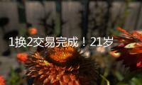 1换2交易完成！21岁天才被甩	，性格决定命运啊...