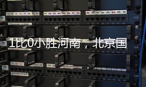 这也是京国足球的魅力