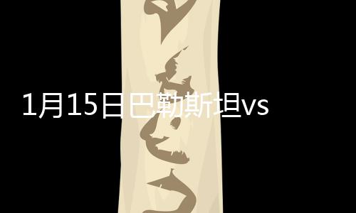 巴勒由于实力差距过大