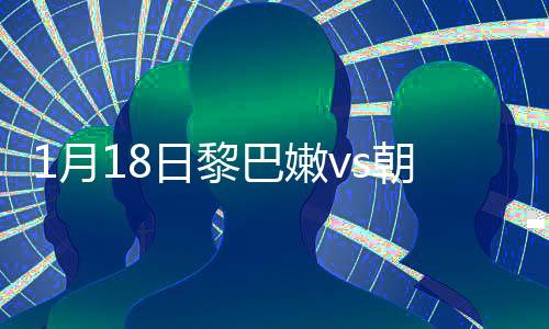 鲜战第27分钟米歇尔建功