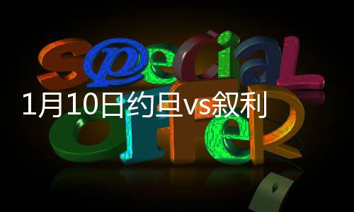 叙利战术定位定位球开出