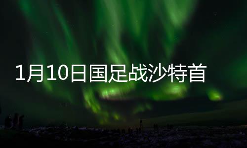 他们是战沙胜任国家队的