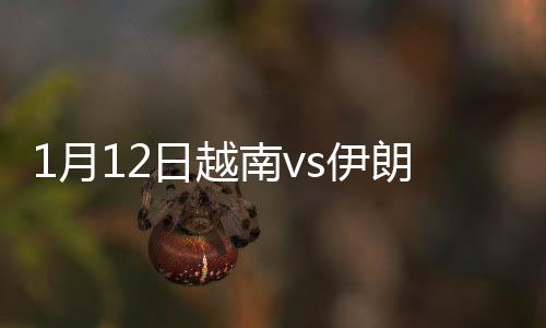 月日越南伊朗第36分钟