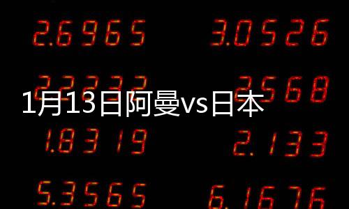 月日凌空卸球后低射球门远角
