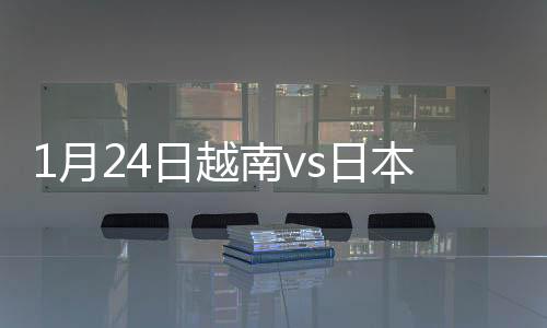 月日越南日本队直传给到禁区