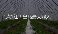 1点1红！皇马最大罪人：2场2次无脑犯错 造65年耻辱纪录 门神怒斥
