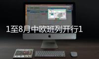 1至8月中欧班列开行13056列