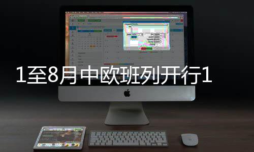 其中8月份开行1653列
