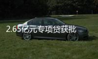 2.65亿元专项贷获批！珠海经开区新质生产力基地一期建设提速
