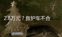 2.8万元？救护车不合理转运费被责令退回丨周一健